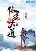 仙帝之道