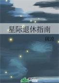 星际特工退休后全文免费阅读