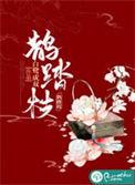 鹊踏枝敦煌曲子词