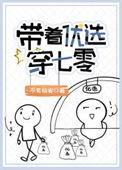 带着优选穿七零 作者 丶不见临安