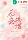 无意招惹免费