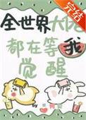 全世界大佬都在等我觉醒by何婪