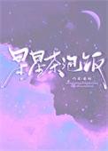 星星泡饭歌词简谱