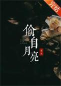 偷自月亮 作者祁允