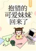 抱错的可爱妹妹回来了番外9