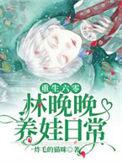 主角是林晚晚的重生