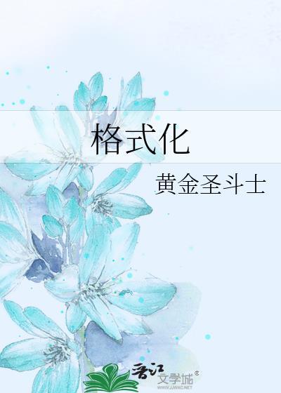 格式化电脑和恢复出厂设置一样吗