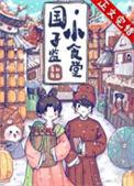 国子监中学怎么样
