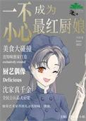 一不小心混成最红厨娘全文