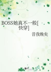 boss他又来了438章