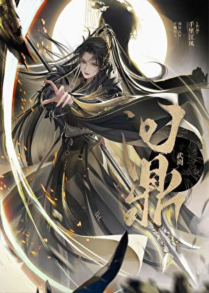 武周定鼎 千里江风免费阅读