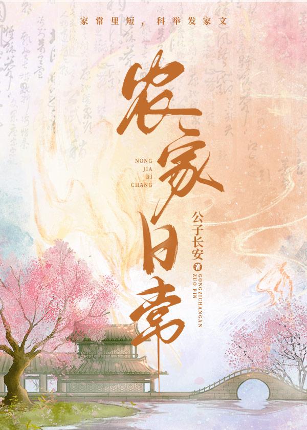 穿越种田之农家日常