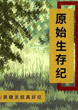 原始生存纪黑糖发糕