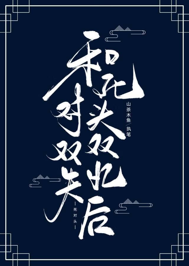 和死对头双双失忆后by泽达