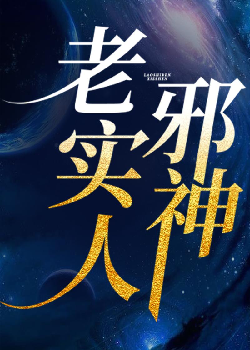 老实人最终形态