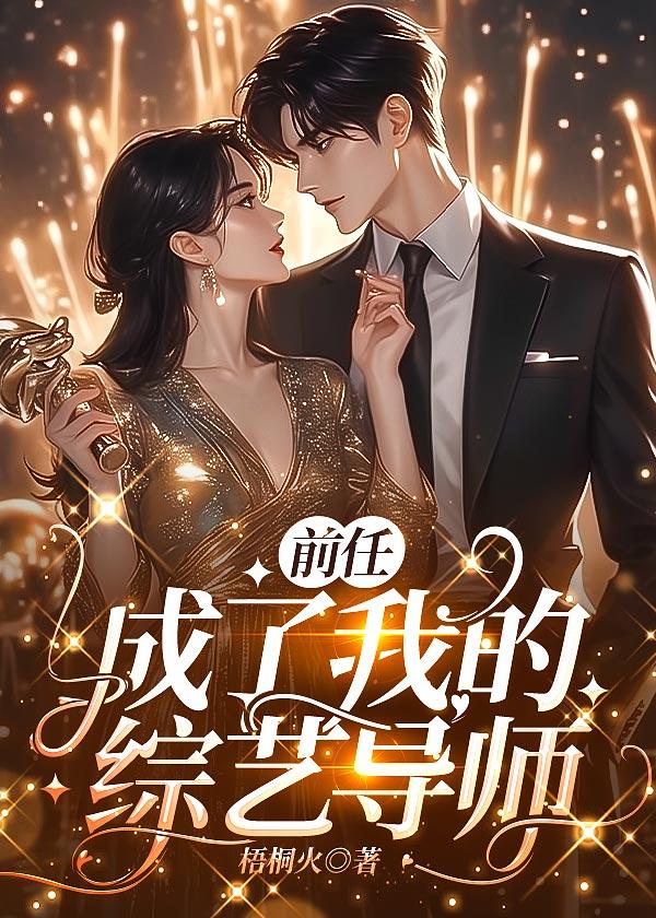 分手后前任成了我的队友