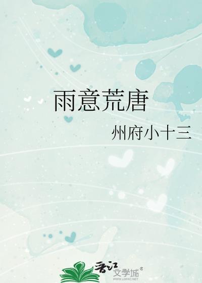 雨意荒唐txt百度
