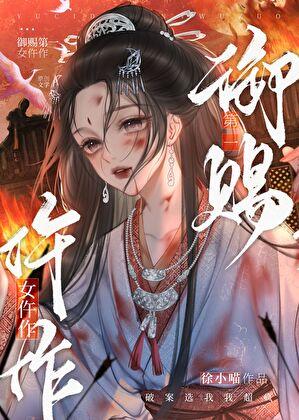 御赐第一女仵作 晋江