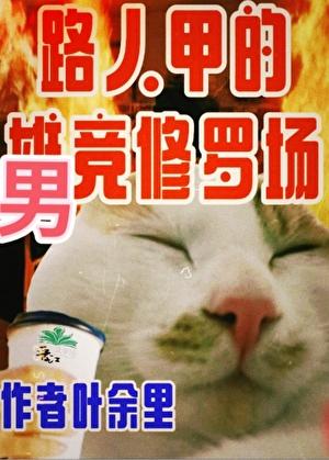 只有男竞存在的修真界格格党