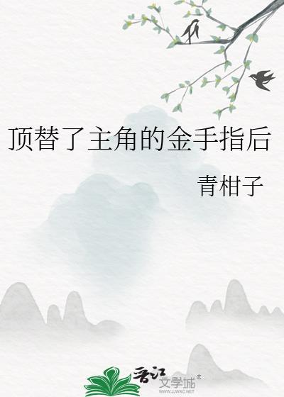 顶替了主角的金手指后讲的什么