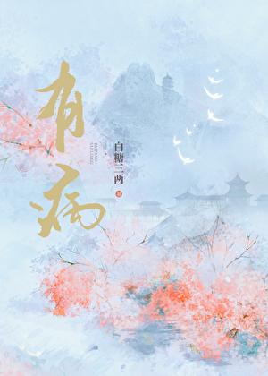 有病的英文怎么说