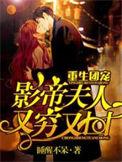影帝夫人又穷又