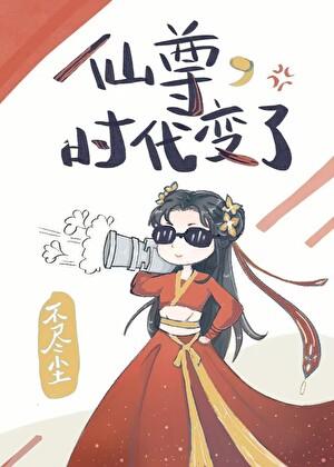 仙尊时代变了亓妙