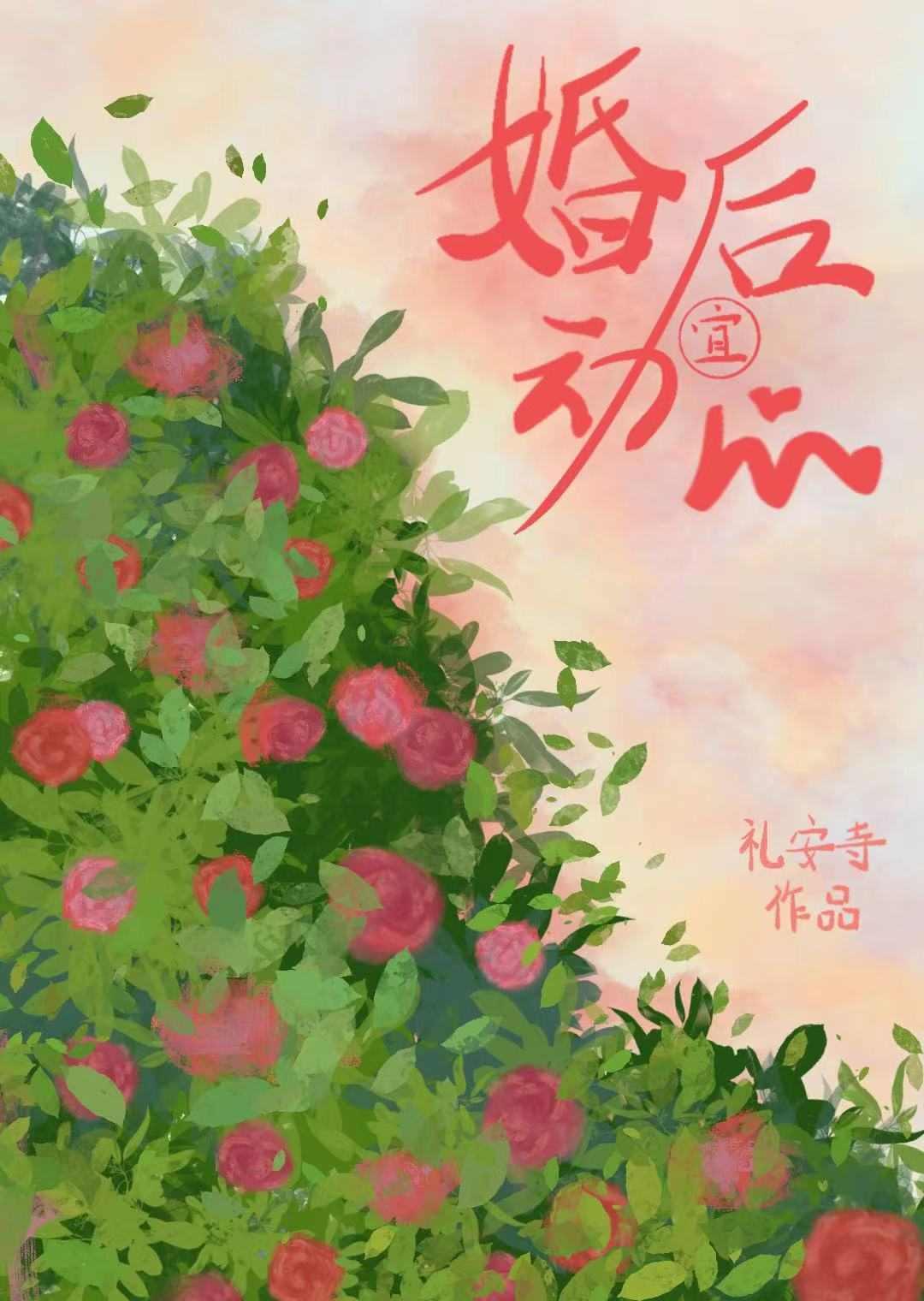 婚后相爱的推荐