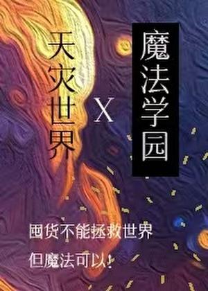 在天灾世界建设魔法学园我说万一呢