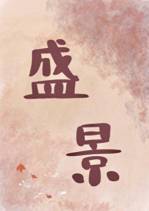 共赴此生