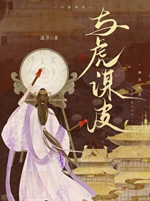 与虎谋皮代表什么生肖