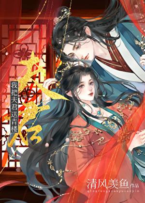 夫君将我送去青楼免费阅读