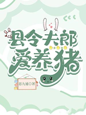 县令夫郎爱养猪TXT百度