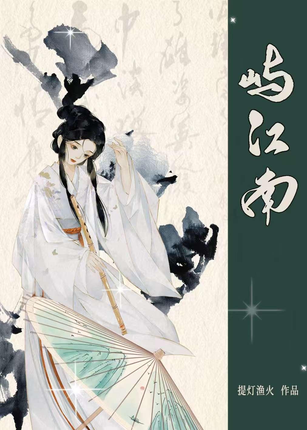 屿江南全文免费阅读正版