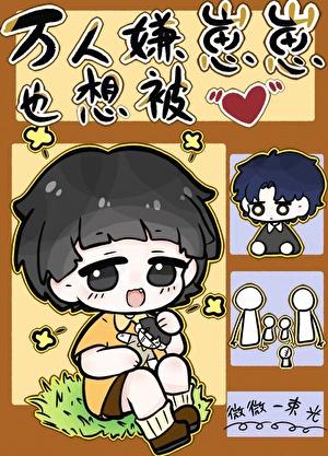万人嫌重回幼崽时晋江文学城