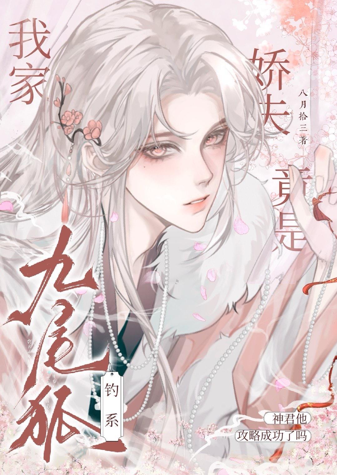 我家夫人是个娇气包