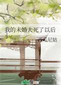 我的未婚夫死了以后番外 西瓜尼姑