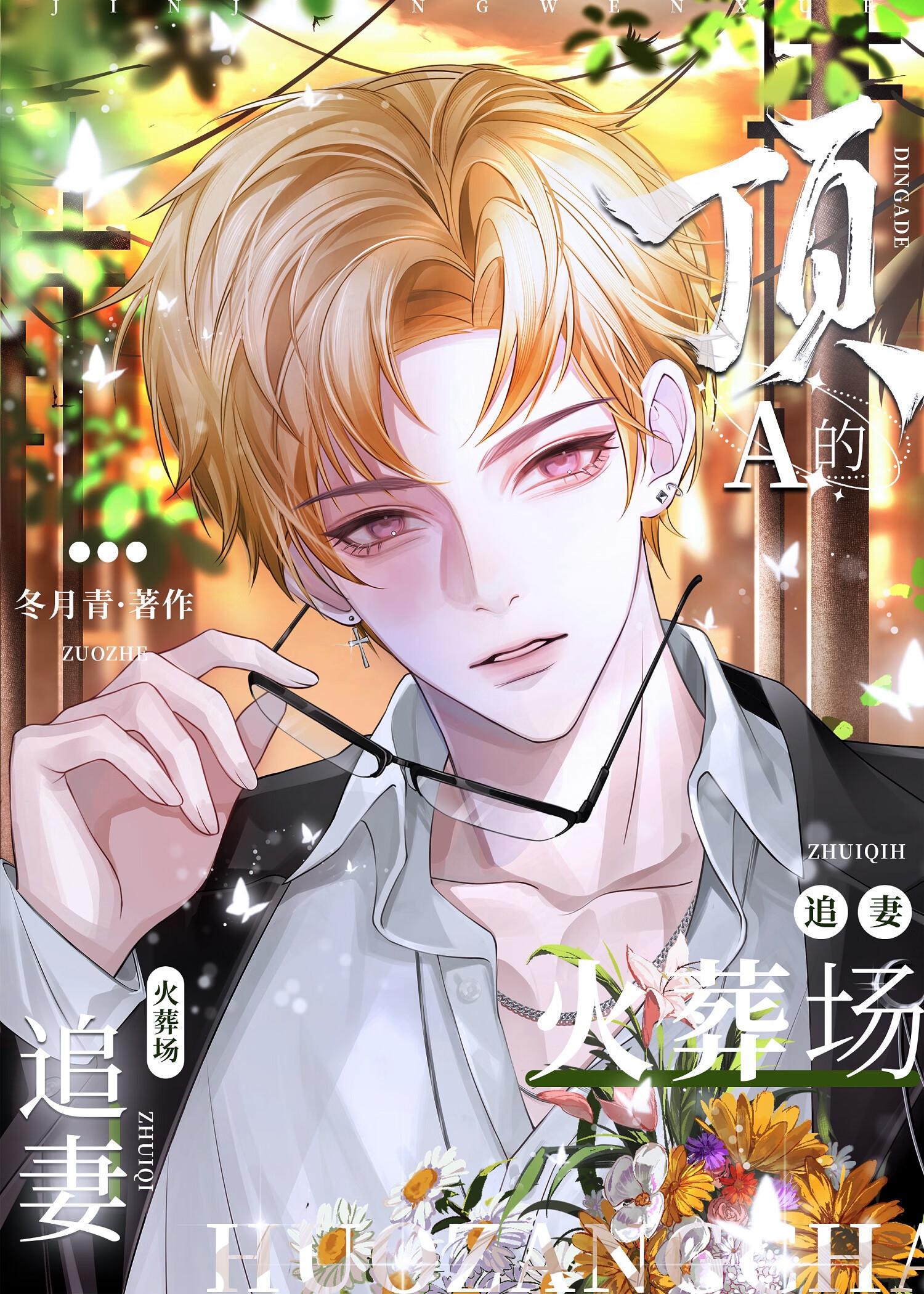 顶级追妻火葬场[快穿