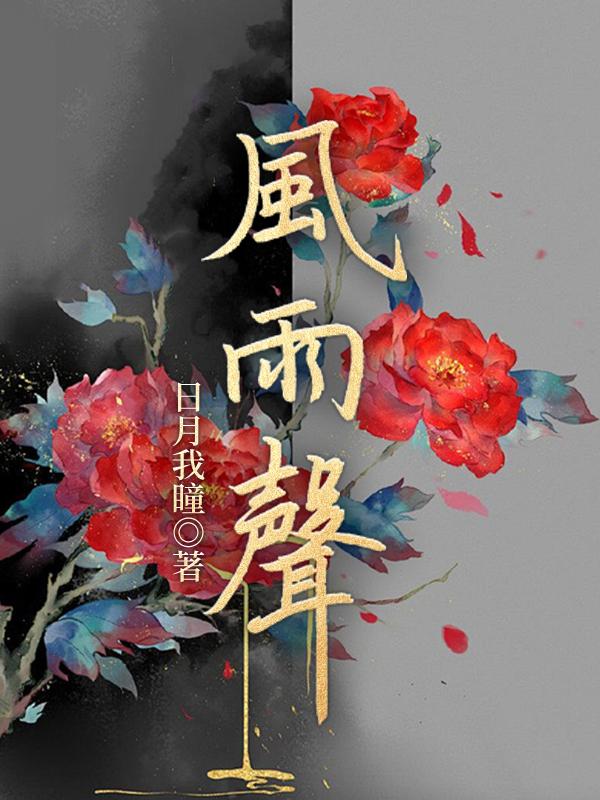 轮转空房 夜来风雨声