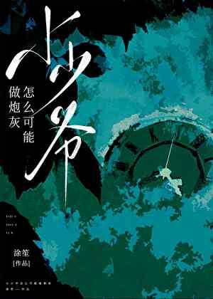 小少爷by