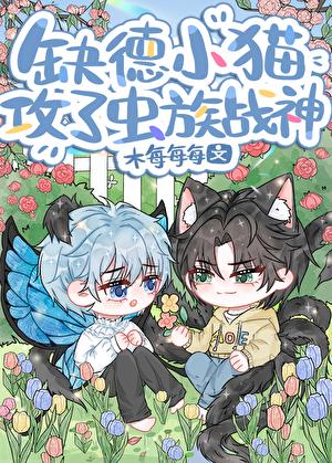 缺德小猫攻了虫族战神!笔趣阁