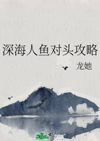 深海人鱼受