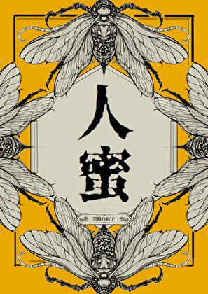 人蜜by黑猫笔趣阁