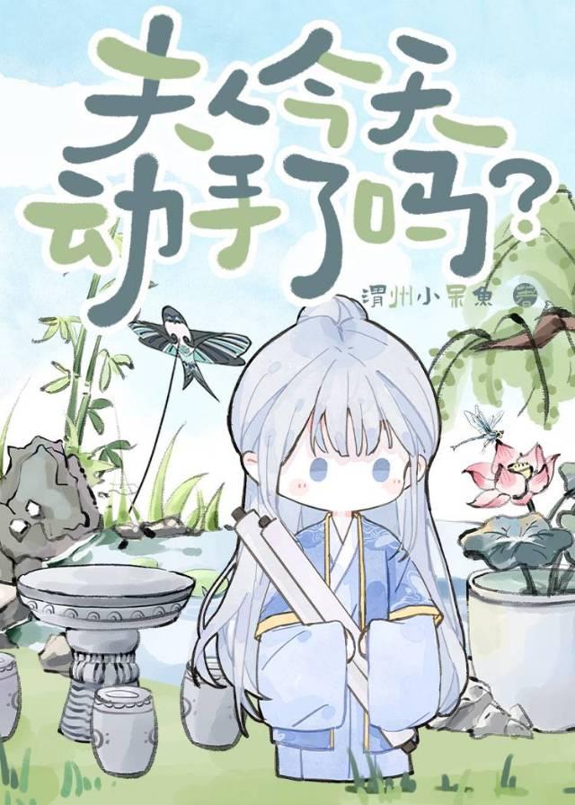 夫人今天认错了吗?