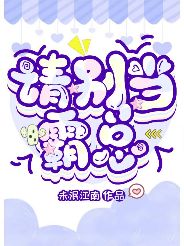 请别当霸总by未泯江南
