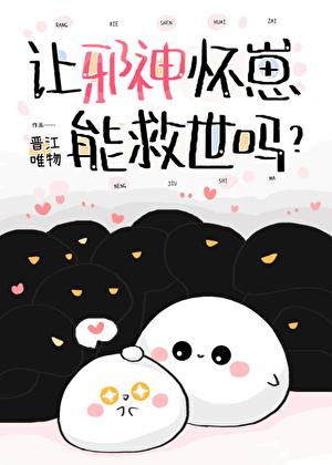 让邪神怀崽能救世吗