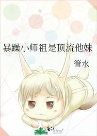 暴躁小师祖是顶流他妹晋江