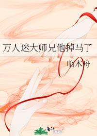 万人迷大师兄他掉马了临木舟