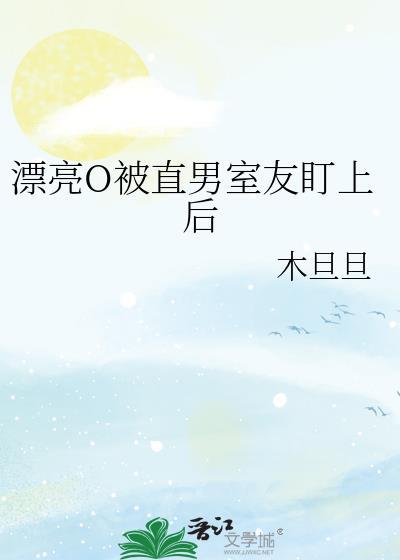 被直男大佬看上了怎么办