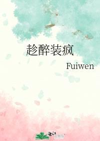 趁醉装疯AR